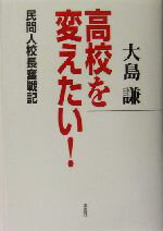 【中古】 高校を変えたい！ 民間人校長奮戦記／大島謙(著者)