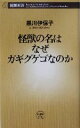 【中古】 怪獣の名はなぜガギグゲゴなのか 新潮新書／黒川伊保子(著者)