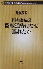 【中古】 開戦通告はなぜ遅れたか 昭和史発掘 新潮新書／斎藤充功(著者)