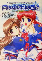 【中古】 月は東に日は西に Operation Sanctuary 東奔西走スクールライフANIMATION メガミ文庫/叶希一(著者),岡田留奈(著者)