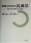 【中古】 税理士のための民商法 法律行為の解釈と税法適用／岸田貞夫(著者),中江博行(著者)