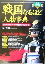 【中古】 完全保存版　戦国なるほど人物事典 100人のエピソードで戦国史がよくわかる！／泉秀樹(著者)