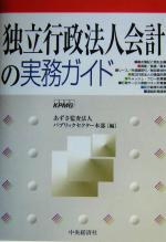 【中古】 独立行政法人会計の実務ガイド／あずさ監査法人パブリックセクター本部(編者)