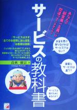 【中古】 サービスの教科書 利益を生み、幸せになるサービスの