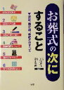 【中古】 お葬式の次にすること 法要、届け出、手続きのすべて／宮本隆彦,大滝忠弘