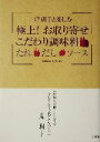 【中古】 岸朝子と楽しむ極上!お取り寄せこだわり調味料 たれ・だし・ソース/岸朝子