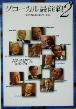 【中古】 グローカル最前線(2) 読売ぶっくれっとNo.35/読売新聞中部支社(編者)