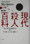 【中古】 現代殺人百科／コリン・ウィルソン(著者),ドナルドシーマン(著者),関口篤(訳者)