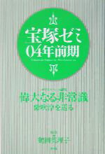 【中古】 宝塚ゼミ(04年前期) ／鶴岡英理子(著者) 【中古】afb