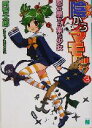 【中古】 陰からマモル!(3) 忍の里から来た少女 MF文庫J/阿智太郎(著者)
