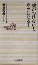 【中古】 嘘がつけないとウツになる! ベスト新書/酒井和夫(著者)