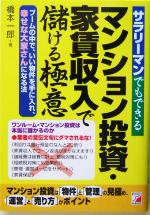 【中古】 サラリーマンでもできるマンション投資・家賃収入で儲ける極意 ブームの中で、いい物件を手に..