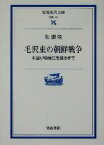 【中古】 毛沢東の朝鮮戦争 中国が鴨緑江を渡るまで 岩波現代文庫　学術126／朱建栄(著者)