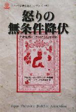 【中古】 怒りの無条件降伏 中部教典『ノコギリのたとえ』を読む 「パーリ仏典を読む」シリーズvol.2/アルボムッレ・スマナサーラ(著者),日本テーラワーダ仏教協会出版広報部(編者)