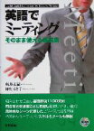 【中古】 英語でミーティング そのまま使える表現集／藤井正嗣(著者),野村るり子(著者)