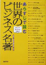【中古】 あらすじで読む世界のビジネス名著／グローバルタスクフォース(著者)
