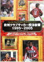  欧州クラブサッカー解体新書1995～2005／Koly　Football　Production(編者)