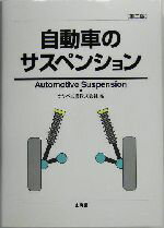 【中古】 自動車のサスペンション MECHANISM　SERIES／カヤバ工業(編者)