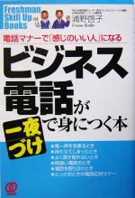 【中古】 ビジネス電話が一夜づけで身につく本 電話マナーで「