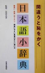 【中古】 間違うと恥をかく日本語小辞典 勘違い・誤用・早トチリ…間違いやすい言葉の正しい使い方／成清良孝