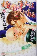 【中古】 極楽浄土はどこにある ピアスノベルズ／樹生かなめ(著者)