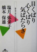 【中古】 目くばり心くばり気ばたらき おもてなしの極意 知恵の森文庫/塩月弥栄子(著者),橋本保雄(著者)