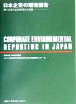 【楽天市場】【中古】 日本企業の環境報告 問い直される情報開示の意義 ／地球環境戦略研究機関（IGES）関西研究