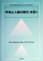 Other - 【中古】 『平和と人権の時代』を拓く 青年法律家協会創立50周年記念／青年法律家協会弁護士学者合同部会(編者)