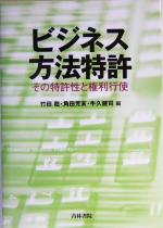 【中古】 ビジネス方法特許 その特許性と権利行使／竹田稔(編