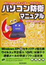【中古】 パソコン防衛マニュアル Windowsセキュリティ・ガイドブック/インターネット教育研究会(著者)
