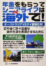 【中古】 年金をもらってシニアライフは海外で！ オーストラリアvsタイ徹底比較／シニアライフ研究会(編者)