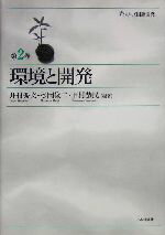 【中古】 環境と開発 シリーズ国際開発第2巻／井村秀文(著者),松岡俊二(著者),下村恭民(著者)