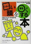 【中古】 □い頭を○くする本 サンマーク文庫／ブレーンバスターズ(編者)