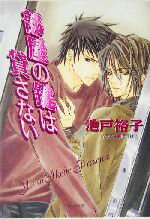 【中古】 部屋の鍵は貸さない キャラ文庫／池戸裕子(著者)