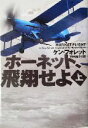 【中古】 ホーネット，飛翔せよ(上) ヴィレッジブックス／ケン・フォレット(著者),戸田裕之(訳者)