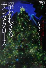 【中古】 招かれざるサンタクロース イヴ＆ローク 7／J．D．ロブ(著者),青木悦子(訳者)