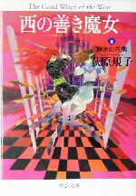 荻原規子(著者)販売会社/発売会社：中央公論新社発売年月日：2004/12/20JAN：9784122044609