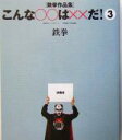 【中古】 こんな○○は××だ！(3) 鉄拳作品集／鉄拳(著者)