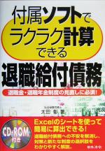 【中古】 付属ソフトでラクラク計算できる退職給付債務 退職金・退職年金制度の見直しに必須！／太田彰(著者)