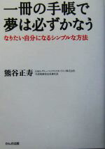 【中古】 一冊の手帳で夢は必ずかなう なりたい自分になるシンプルな方法／熊谷正寿【著】