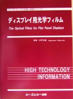 【中古】 ディスプレイ用光学フィルム エレクトロニクス材料・技術シリーズ／井手文雄