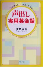 【中古】 声出し実用英会話／浜野成生(著者)