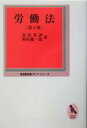 【中古】 労働法 有斐閣双書プリマ・シリーズ／安枝英のぶ(著者),西村健一郎(著者)