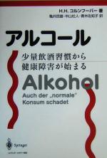 【中古】 アルコール 少量飲酒習慣から健康障害が始まる／ハンス・H．コルンフーバー(著者),亀井民雄(訳者),中山杜人(訳者),青木佐知子(訳者)