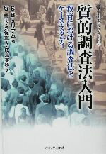 【中古】 質的調査法入門 教育における調査法とケース スタディ 叢書 現代社会のフロンティア3／S B．メリアム(著者),堀薫夫(訳者),久保真人(訳者),成島美弥(訳者)