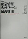 【中古】 実践 企業情報ネットワークの保護管理 セキュリティの意識を具現化するためのガイドライン/宮本久仁男(著者),西山佳克(著者),岡田良太郎(著者),谷口...