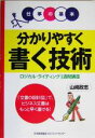 【中古】 分かりやすく書く技術 ロジカル・ライティング1週間講座 仕事の基本／山崎政志(著者)