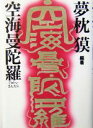 【中古】 空海曼陀羅 /夢枕獏(著者) 【中古】afb...