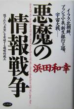 【中古】 悪魔の情報戦争 イラク、北朝鮮、ブッシュ小