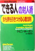 【中古】 「できる人」の対人術 女も男も引きつける心理法則/ケビンホーガン(著者),五十嵐哲(訳者)